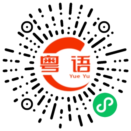 扫一扫听贫的粤语发音