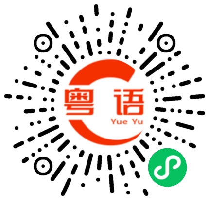 扫一扫听你不要走的粤语发音