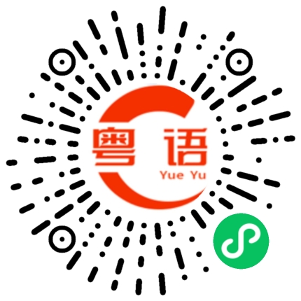 扫一扫听栩的粤语发音