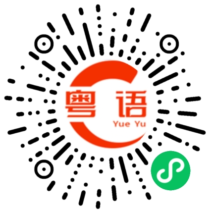 扫一扫听骄的粤语发音