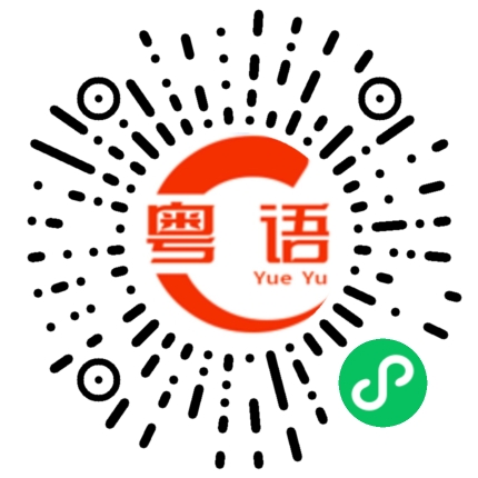 扫一扫听都这么晚了你还没睡觉啊？的粤语发音