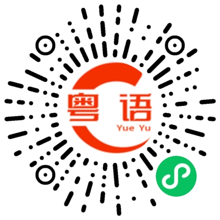 扫一扫听尘的粤语发音