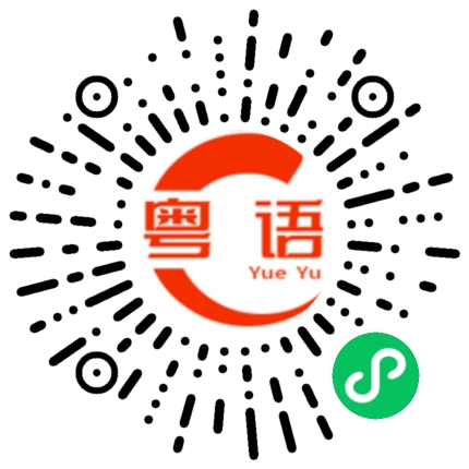 扫一扫听揵的粤语发音