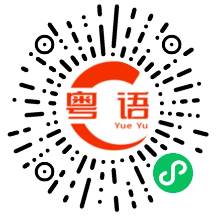 扫一扫听心情不美丽,不回去睡了的粤语发音
