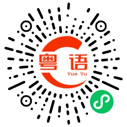 扫一扫听胬的粤语发音
