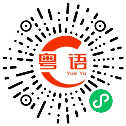 扫一扫听今晚不要玩太晚，早点回去睡觉，回去小心点。的粤语发音