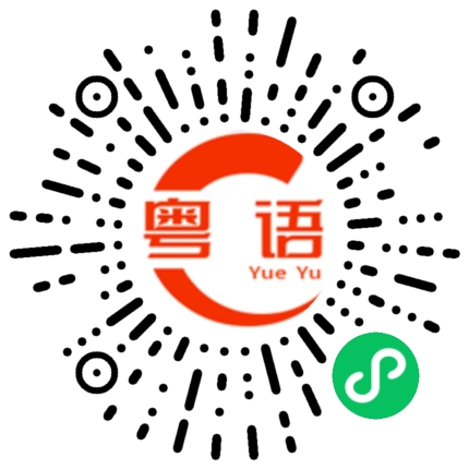 扫一扫听每天都这么晚下班的粤语发音