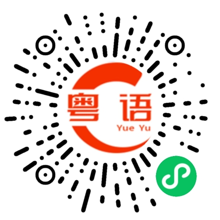 扫一扫听曹的粤语发音