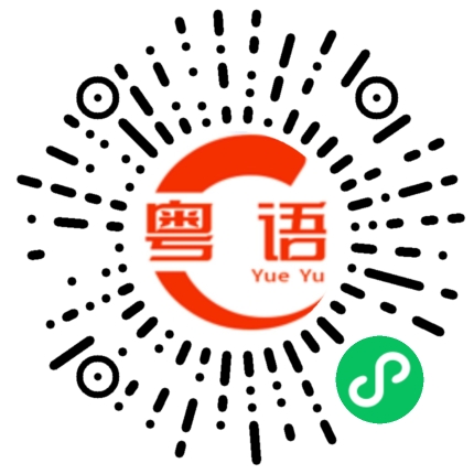 扫一扫听蔄的粤语发音