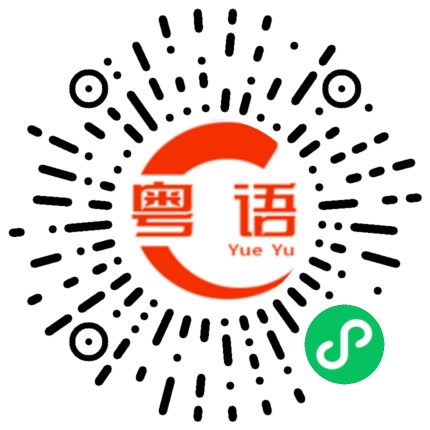 扫一扫听我想你的时候就去跑步的粤语发音