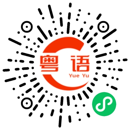 扫一扫听都挺好的 一天可以到处跑的粤语发音