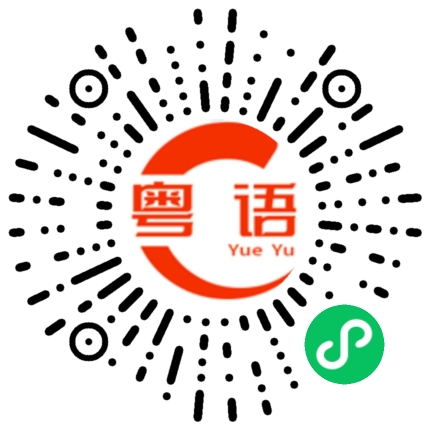 扫一扫听駡的粤语发音