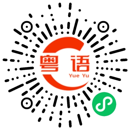 扫一扫听赫的粤语发音