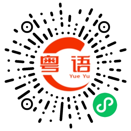 扫一扫听莔的粤语发音