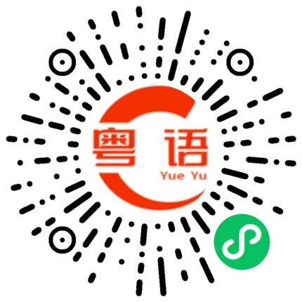 扫一扫听跑来跑去的粤语发音