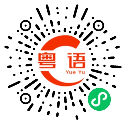 扫一扫听濒的粤语发音