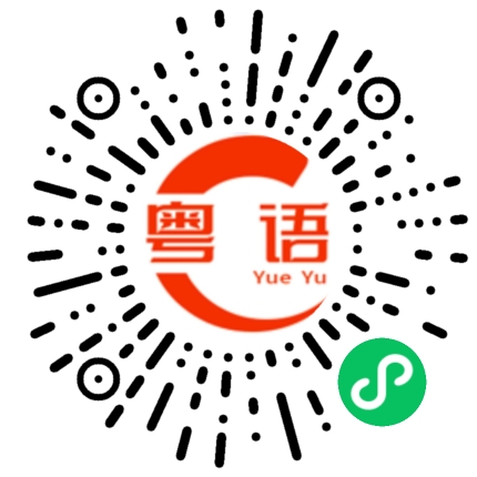 扫一扫听便宜,漂亮,正点的粤语发音
