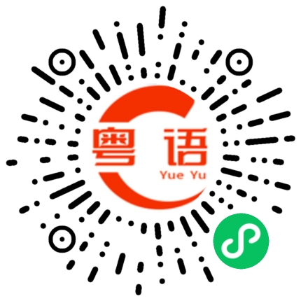 扫一扫听遇的粤语发音
