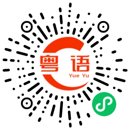 扫一扫听骤的粤语发音
