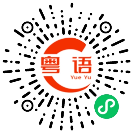 扫一扫听氤的粤语发音