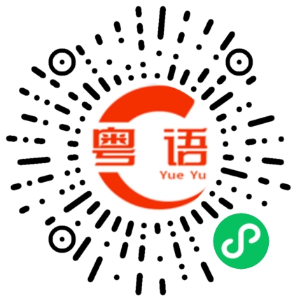 扫一扫听你现在才吃饭吗？的粤语发音