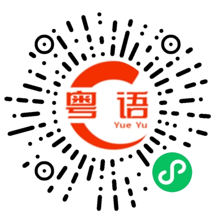 扫一扫听醮的粤语发音