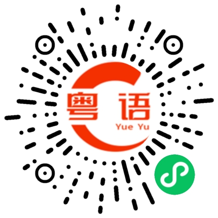 扫一扫听留一点给我的粤语发音
