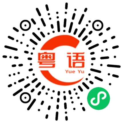 扫一扫听坨的粤语发音