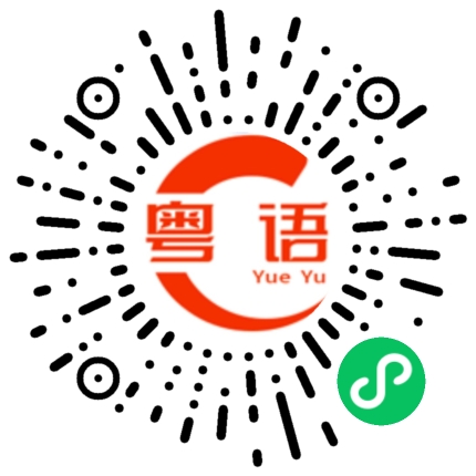 扫一扫听缶的粤语发音