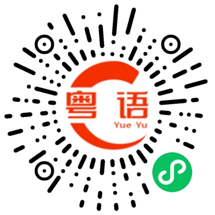 扫一扫听不和你吹牛了,我要吃晚餐了!的粤语发音