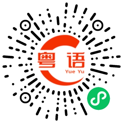 扫一扫听劾的粤语发音