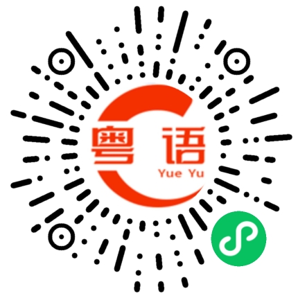 扫一扫听你晚饭吃了吗的粤语发音