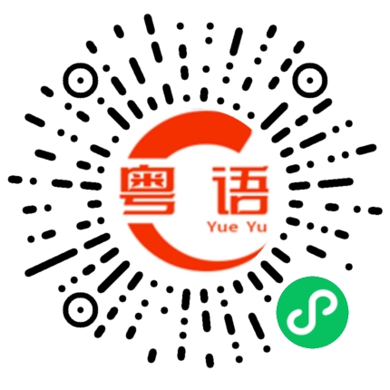 扫一扫听阆的粤语发音