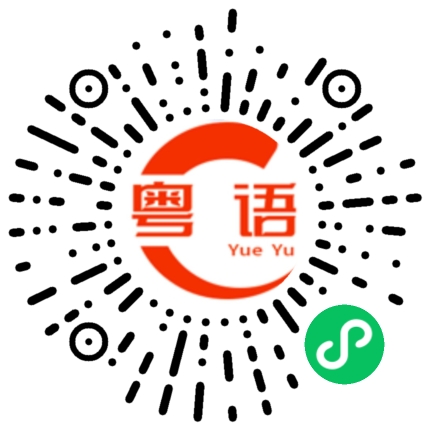 扫一扫听你想怎么样？的粤语发音