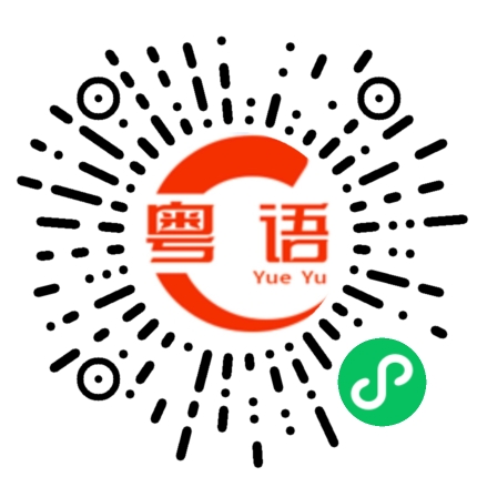 扫一扫听撑的粤语发音