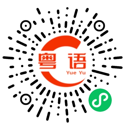 扫一扫听應的粤语发音