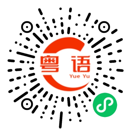 扫一扫听很倒霉的粤语发音