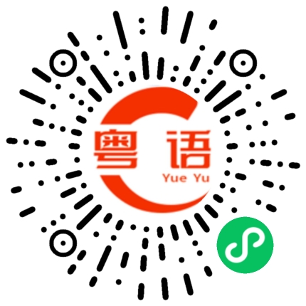 扫一扫听嘺的粤语发音