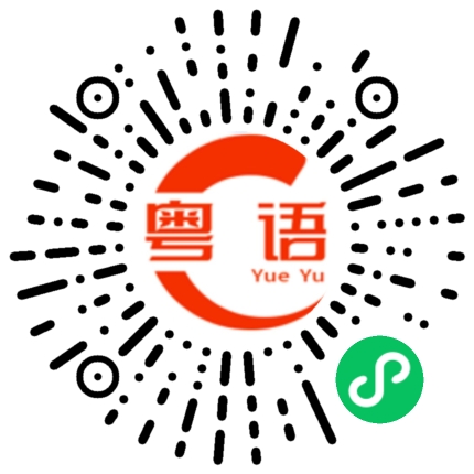 扫一扫听专的粤语发音
