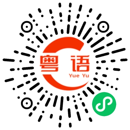 扫一扫听思想的粤语发音