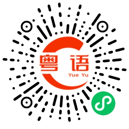 扫一扫听嶋的粤语发音