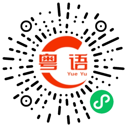 扫一扫听镂的粤语发音
