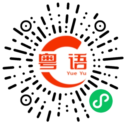 扫一扫听壘的粤语发音