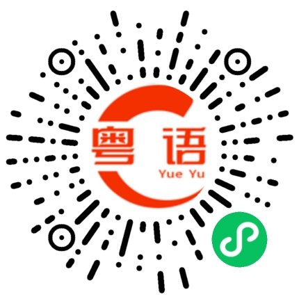 扫一扫听唐寅的粤语发音
