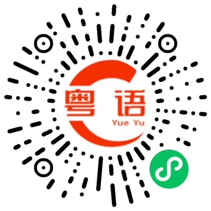 扫一扫听毂的粤语发音