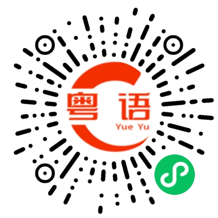 扫一扫听这么多话说。的粤语发音