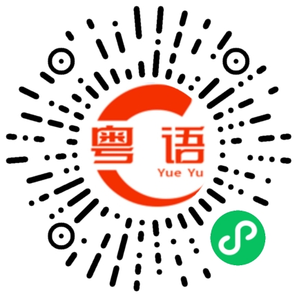 扫一扫听普通的粤语发音