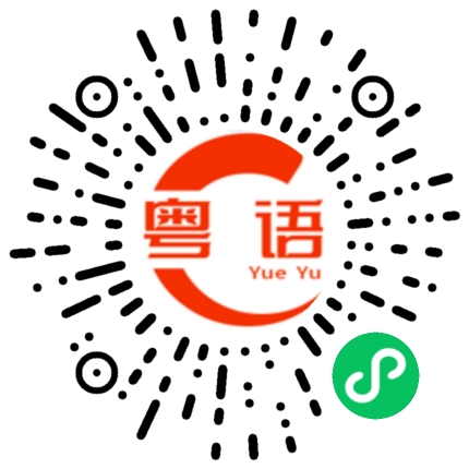 扫一扫听邁的粤语发音