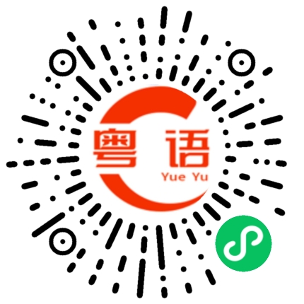 扫一扫听悉的粤语发音