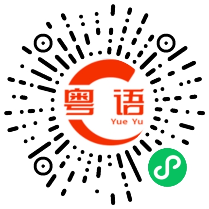 扫一扫听无论发生什么事，我都会陪着你。的粤语发音